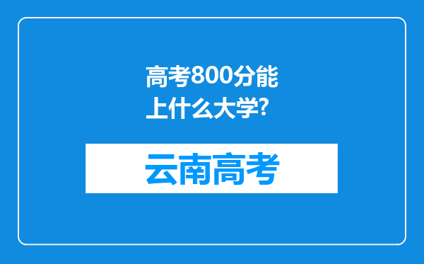 高考800分能上什么大学?