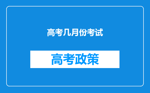 高考几月份考试