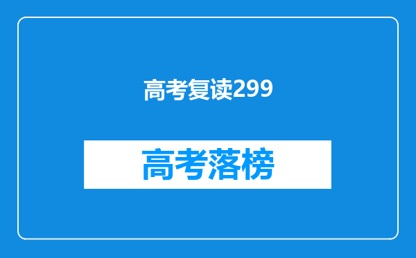 上海高考3+1+综合才299,不过读书上时间只花了最多20%,复读核算吗?