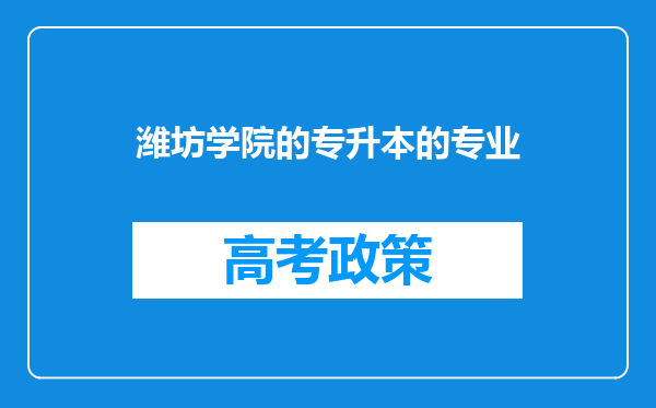 潍坊学院的专升本的专业