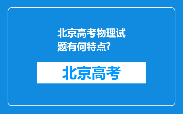 北京高考物理试题有何特点?