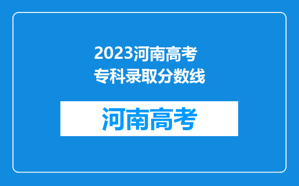 2023河南高考专科录取分数线