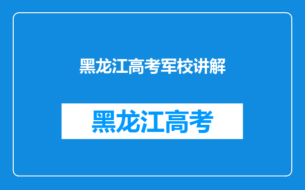 2011年黑龙江省各个军事院校录取的分数都是多少?