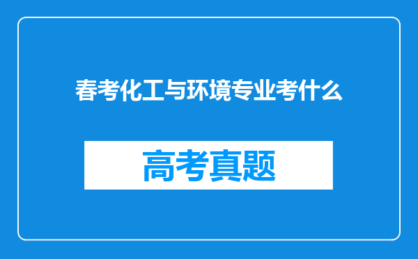 春考化工与环境专业考什么