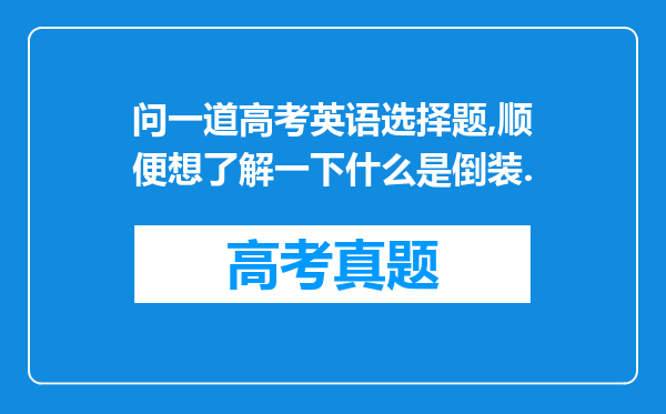 问一道高考英语选择题,顺便想了解一下什么是倒装.