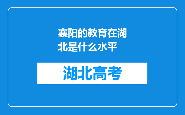 襄阳的教育在湖北是什么水平