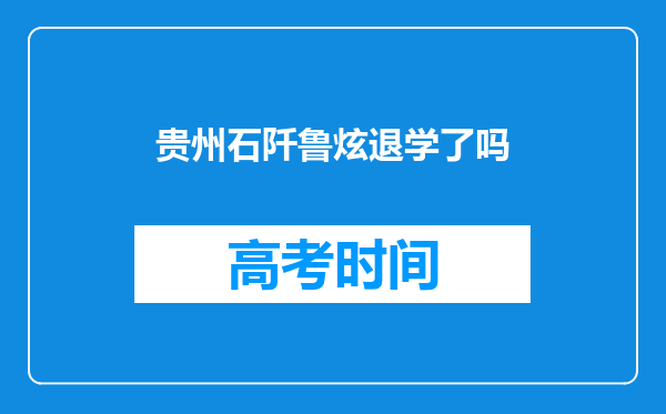 贵州石阡鲁炫退学了吗