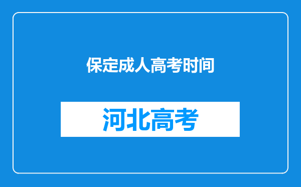 保定成人高考时间