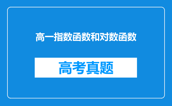 高一指数函数和对数函数