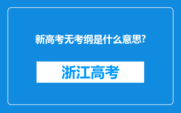 新高考无考纲是什么意思?