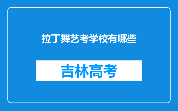 拉丁舞艺考学校有哪些