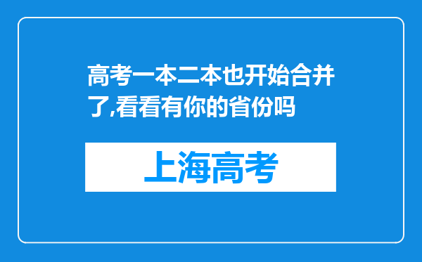 高考一本二本也开始合并了,看看有你的省份吗