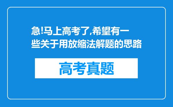 急!马上高考了,希望有一些关于用放缩法解题的思路