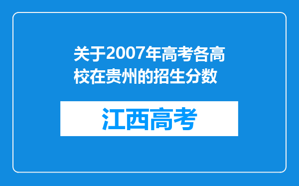 关于2007年高考各高校在贵州的招生分数