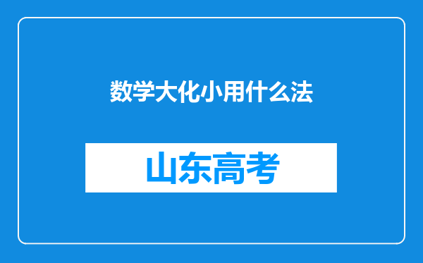 数学大化小用什么法