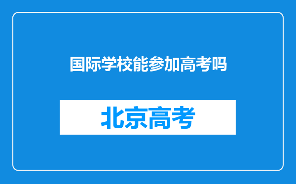 国际学校能参加高考吗