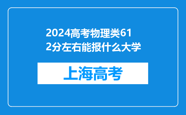 2024高考物理类612分左右能报什么大学