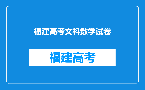 2015年福建高考数学难不难,难度系数解读点评解析