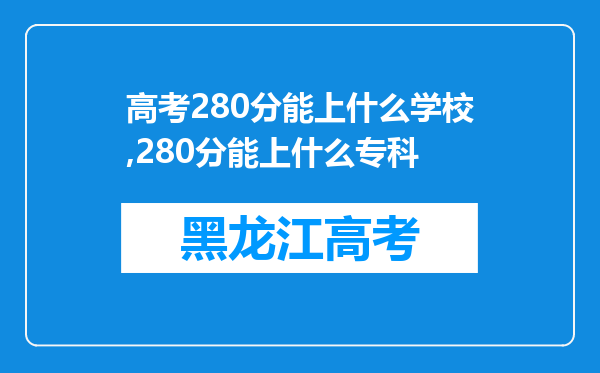 高考280分能上什么学校,280分能上什么专科