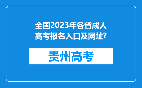 全国2023年各省成人高考报名入口及网址?