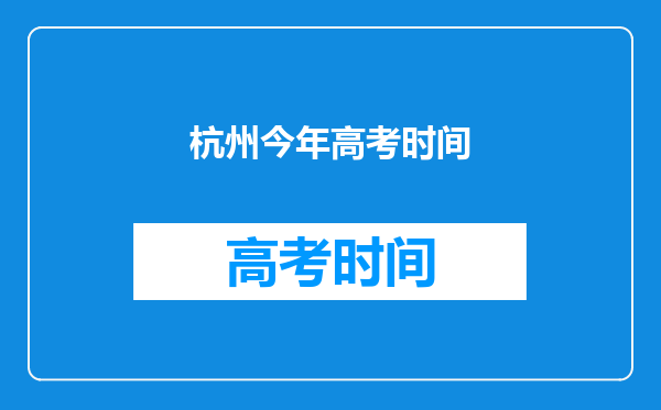 杭州今年高考时间