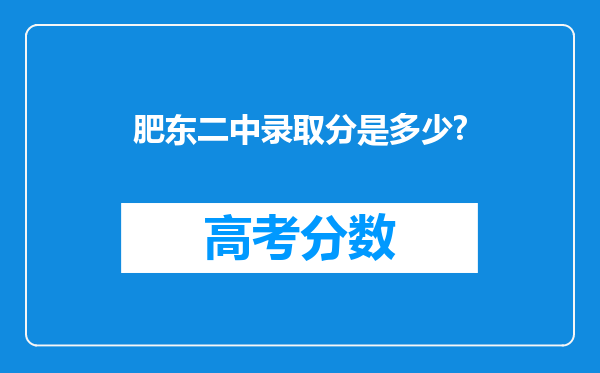 肥东二中录取分是多少?