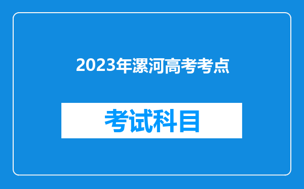 2023年漯河高考考点