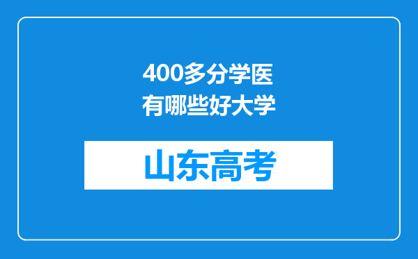 400多分学医有哪些好大学