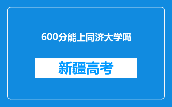 600分能上同济大学吗