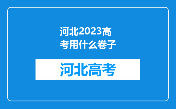 河北2023高考用什么卷子