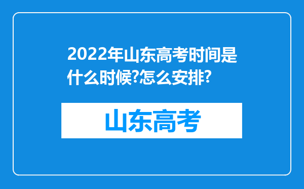 2022年山东高考时间是什么时候?怎么安排?