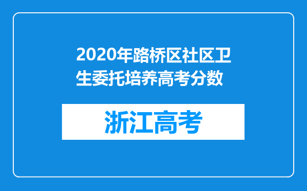 2020年路桥区社区卫生委托培养高考分数