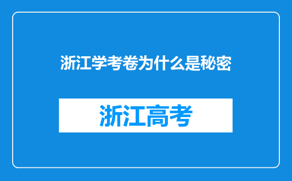 浙江学考卷为什么是秘密