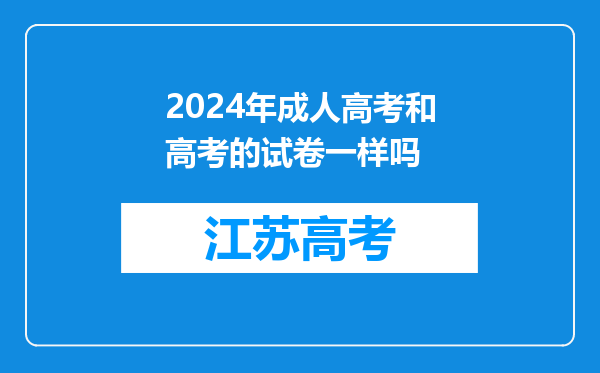 2024年成人高考和高考的试卷一样吗