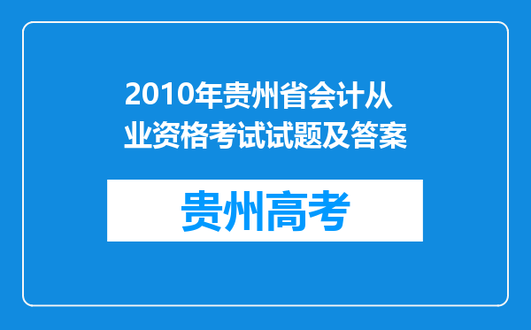 2010年贵州省会计从业资格考试试题及答案