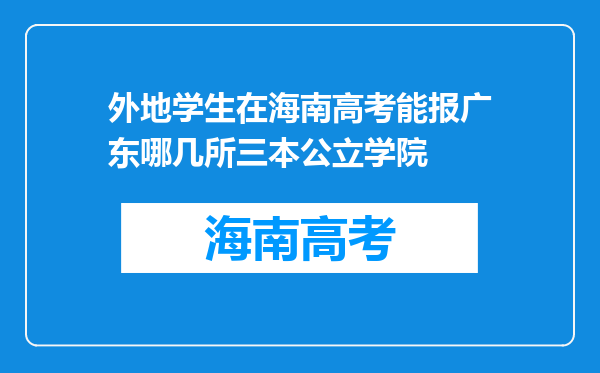 外地学生在海南高考能报广东哪几所三本公立学院