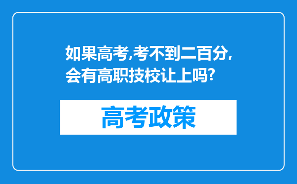 如果高考,考不到二百分,会有高职技校让上吗?