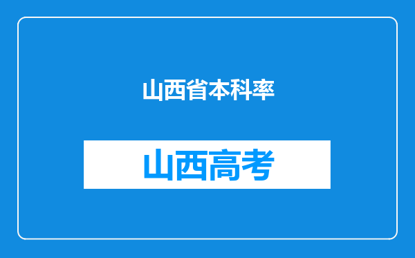 山西省本科率