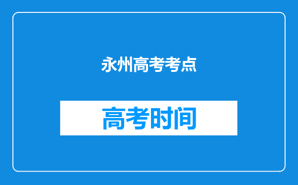 永州高考考点