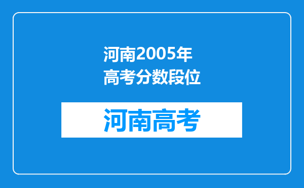 河南2005年高考分数段位