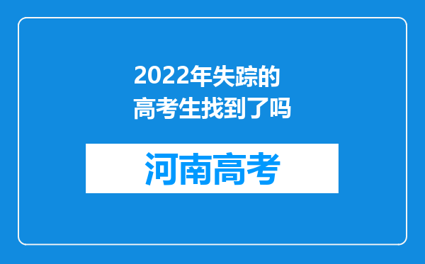 2022年失踪的高考生找到了吗