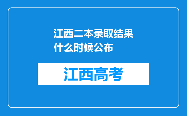 江西二本录取结果什么时候公布