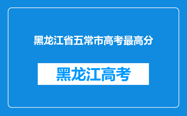 黑龙江省五常市高考最高分