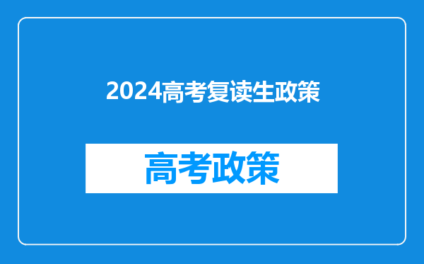 2024高考复读生政策