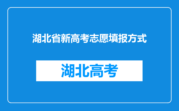 湖北省新高考志愿填报方式