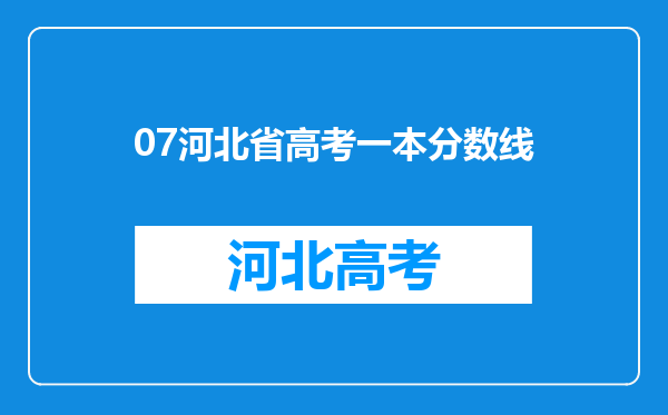 07河北省高考一本分数线