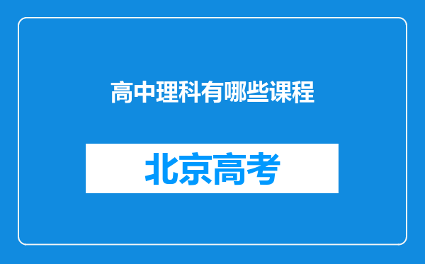 高中理科有哪些课程