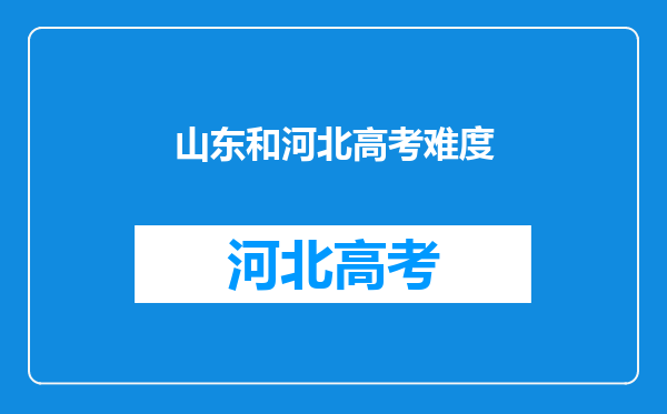 难度最大的4个省份和最简单的4个地区,你知道在哪里