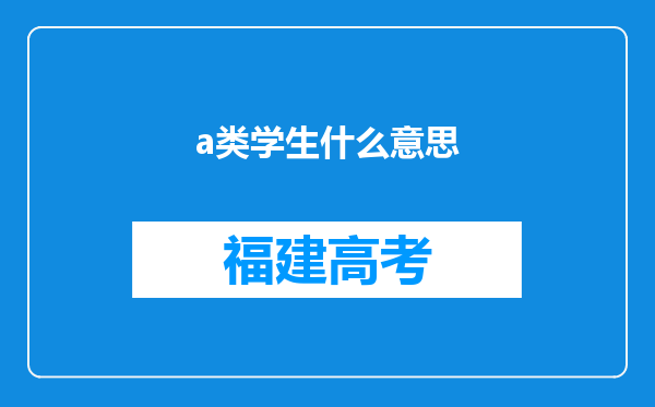 a类学生什么意思