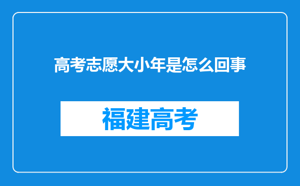 高考志愿大小年是怎么回事